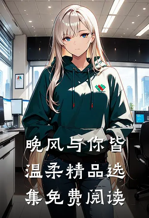 晚风与你皆温柔精品选集免费阅读