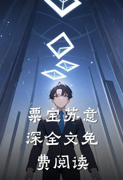 粟宝苏意深全文免费阅读
