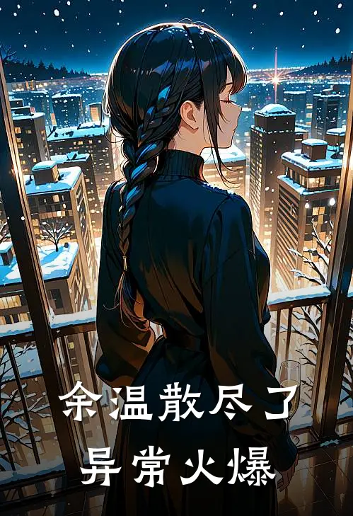 余温散尽了异常火爆