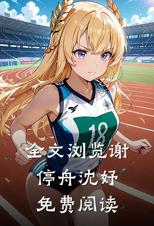全文浏览谢停舟沈妤免费阅读