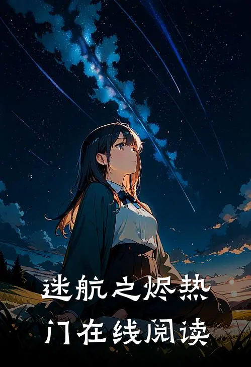 迷航之烬热门在线阅读