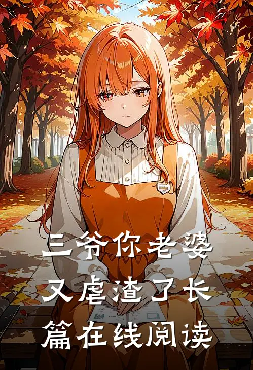三爷你老婆又虐渣了长篇在线阅读