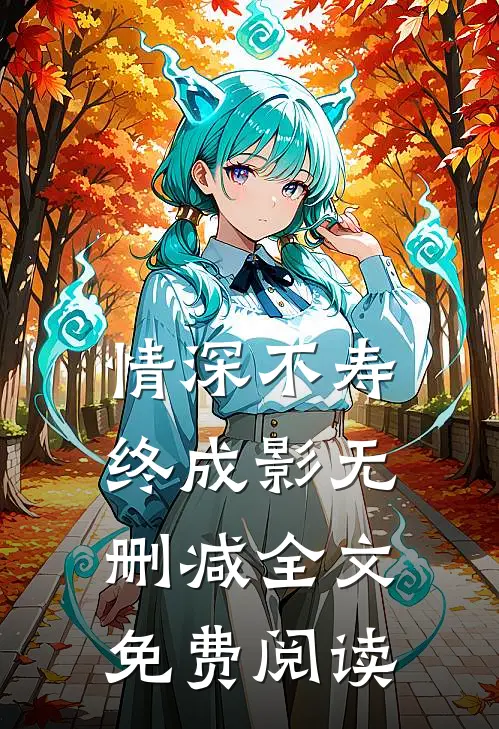 情深不寿终成影无删减全文免费阅读