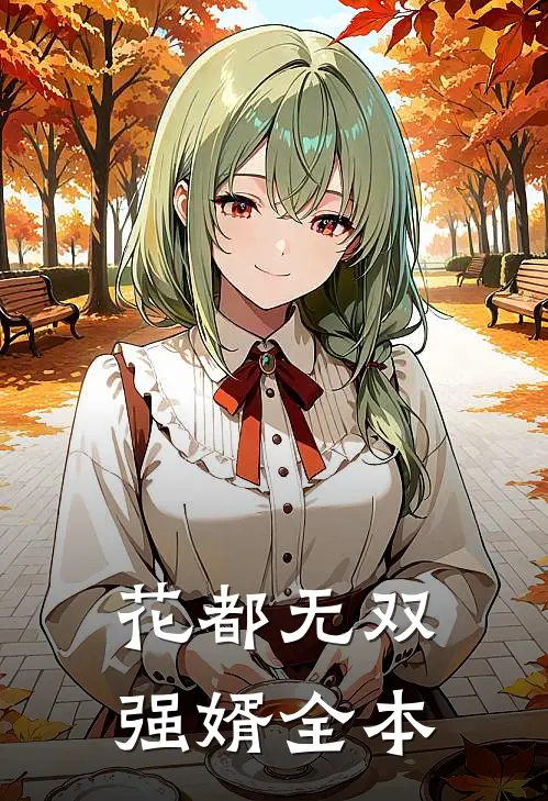 花都无双强婿全本