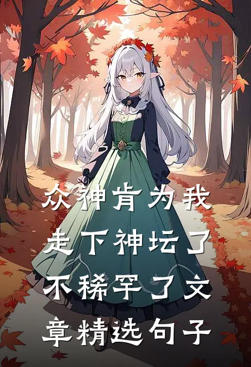 众神肯为我走下神坛了,不稀罕了文章精选句子