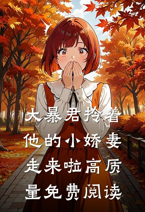 大暴君拎着他的小娇妻走来啦高质量免费阅读