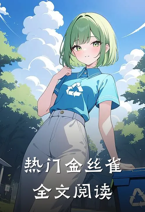 热门金丝雀全文阅读
