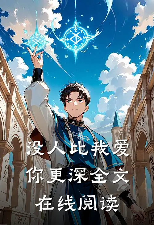 没人比我爱你更深全文在线阅读