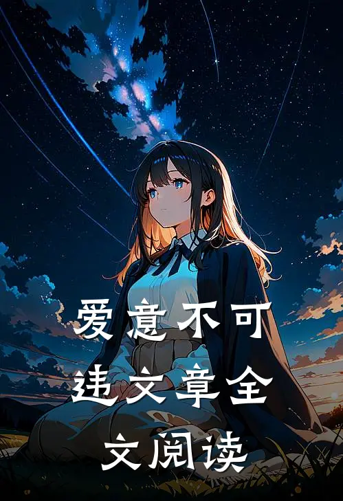 爱意不可违文章全文阅读