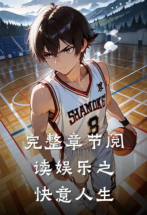 完整章节阅读娱乐之快意人生