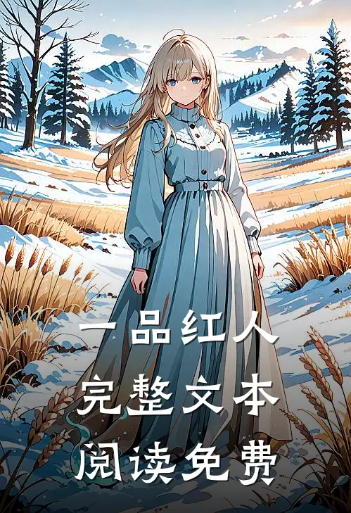 一品红人完整文本阅读免费