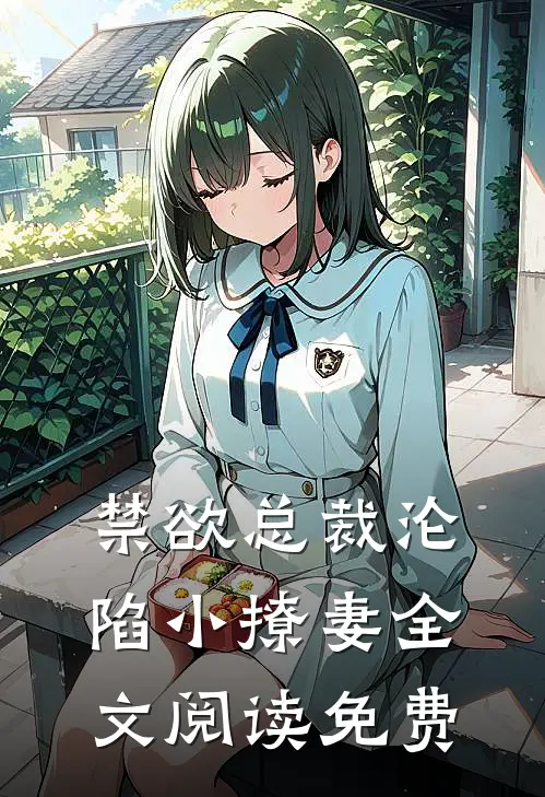 禁欲总裁沦陷小撩妻全文阅读免费