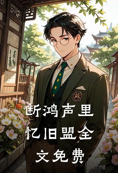 断鸿声里忆旧盟全文免费