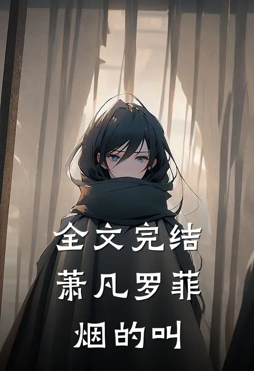 全文完结萧凡罗菲烟的叫