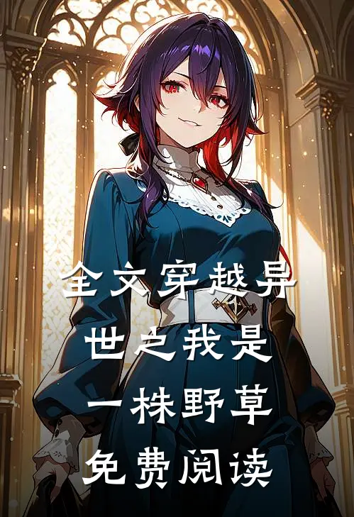 全文穿越异世之我是一株野草免费阅读