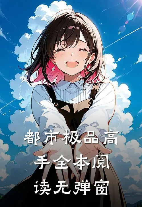 都市极品高手全本阅读无弹窗