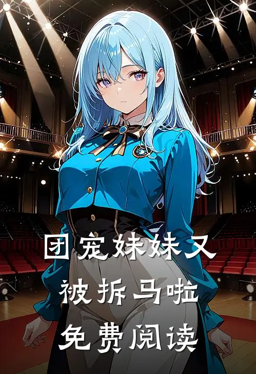 团宠妹妹又被拆马啦免费阅读