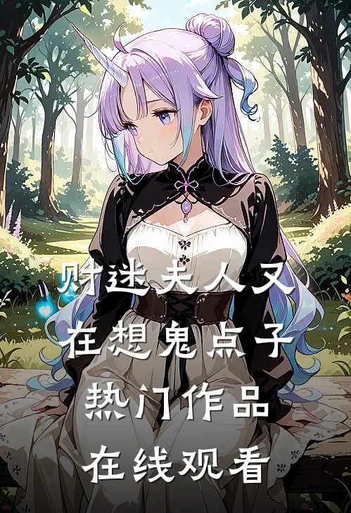 财迷夫人又在想鬼点子热门作品在线观看