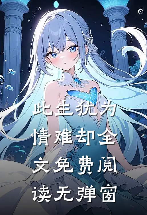 此生犹为情难却全文免费阅读无弹窗