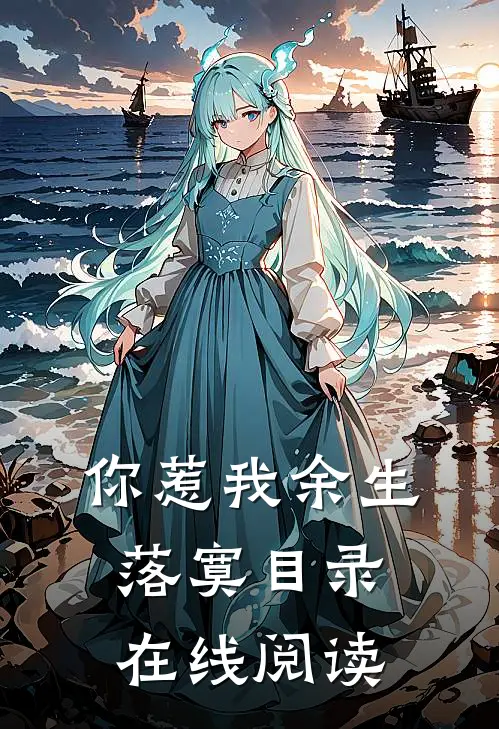 你惹我余生落寞目录在线阅读
