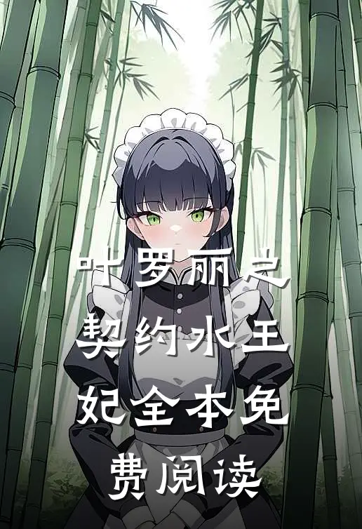 叶罗丽之契约水王妃全本免费阅读