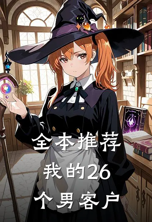 全本推荐我的26个男客户