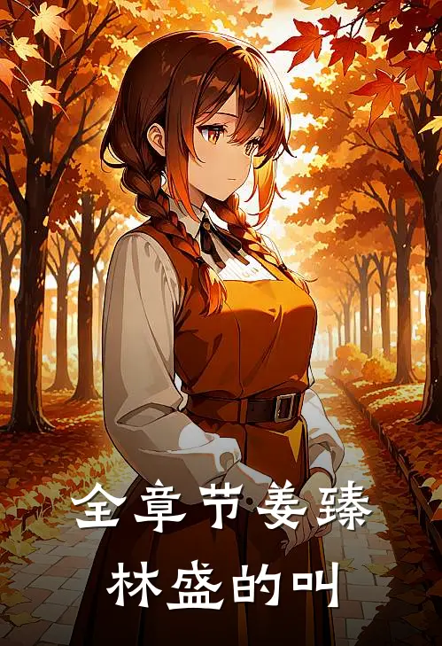 全章节姜臻林盛的叫