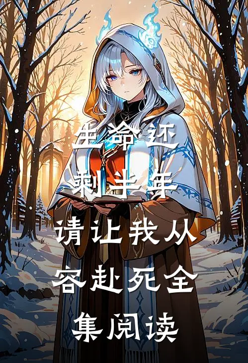 生命还剩半年,请让我从容赴死全集阅读