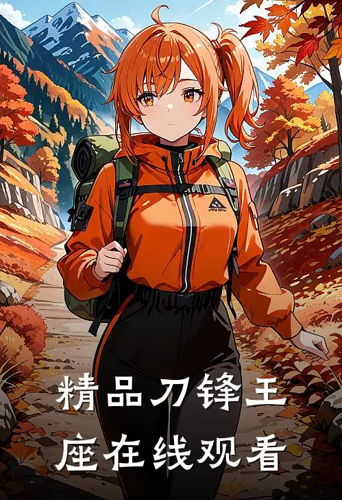 精品刀锋王座在线观看