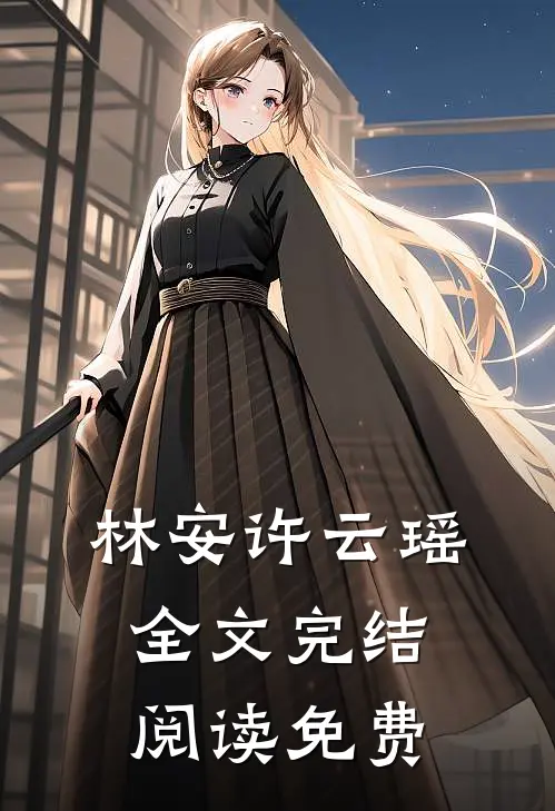 林安许云瑶全文完结阅读免费
