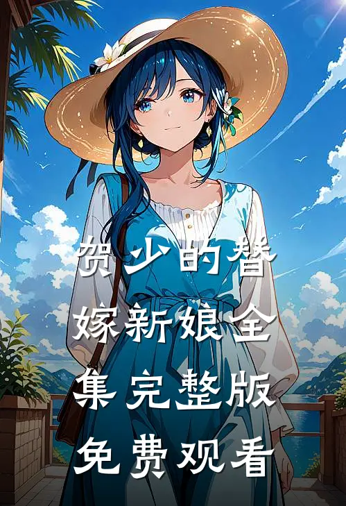 贺少的替嫁新娘全集完整版免费观看