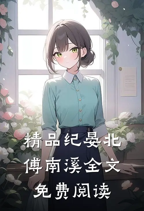 精品纪晏北傅南溪全文免费阅读