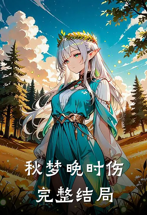 秋梦晚时伤完整结局