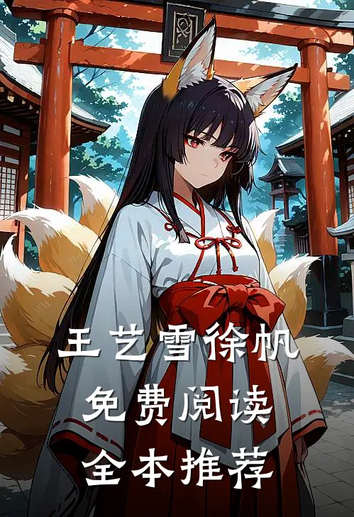 王艺雪徐帆免费阅读全本推荐