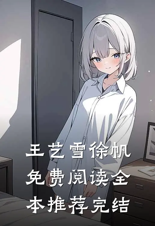 王艺雪徐帆免费阅读全本推荐完结