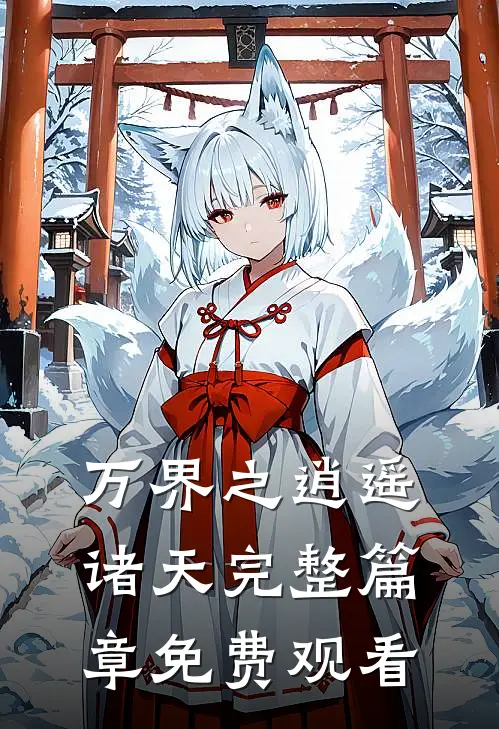 万界之逍遥诸天完整篇章免费观看