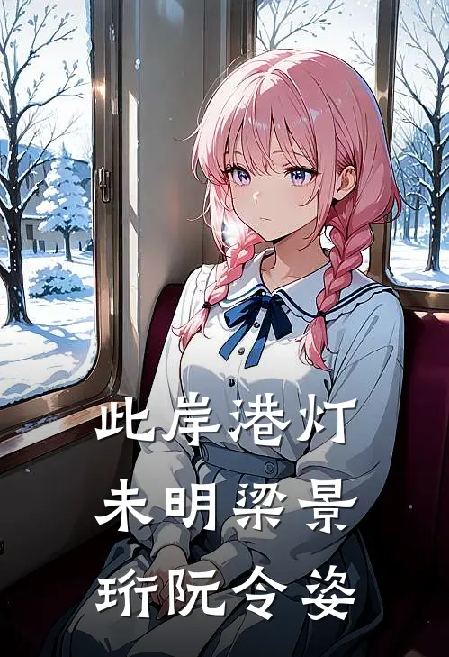 此岸港灯未明梁景珩阮令姿大结局