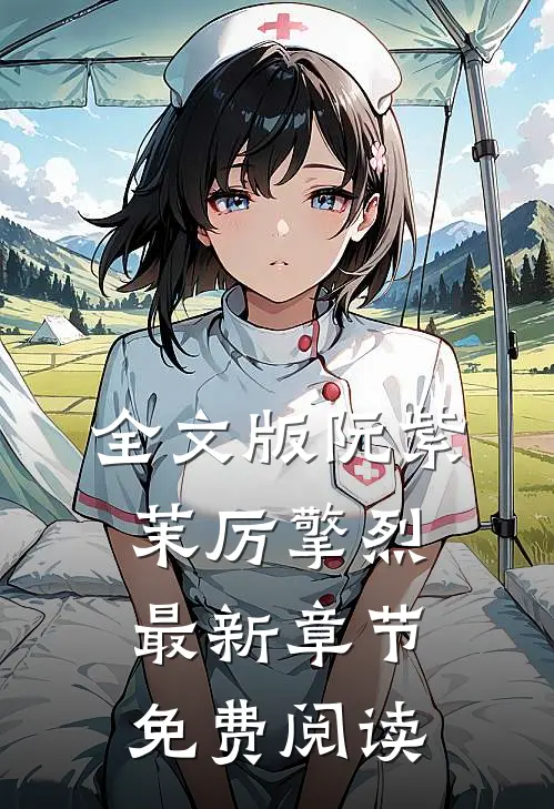 全文版阮紫茉厉擎烈最新章节免费阅读