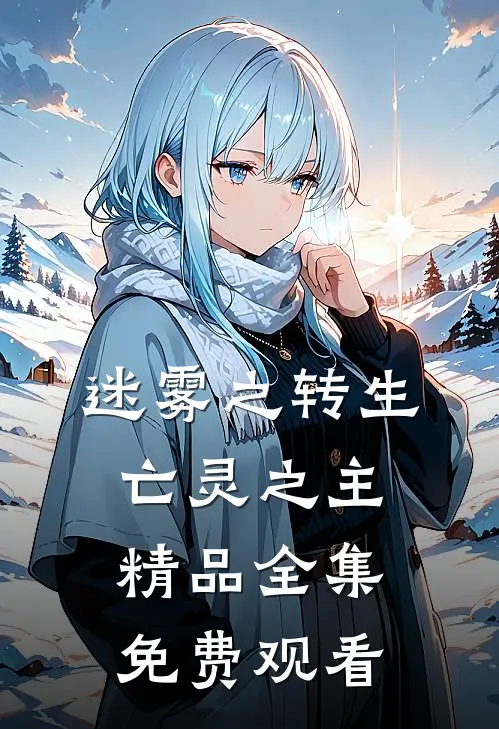 迷雾之转生亡灵之主精品全集免费观看