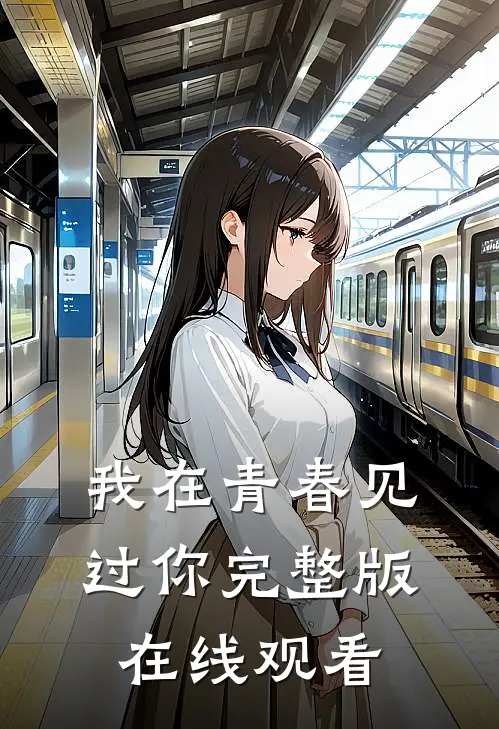 我在青春见过你完整版在线观看