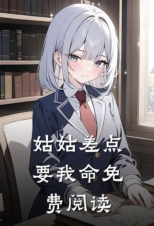 姑姑差点要我命免费阅读
