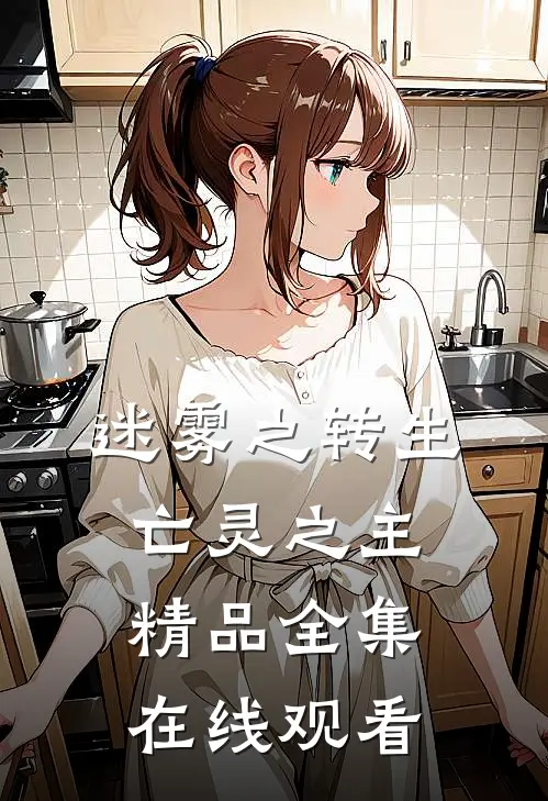 迷雾之转生亡灵之主精品全集在线观看