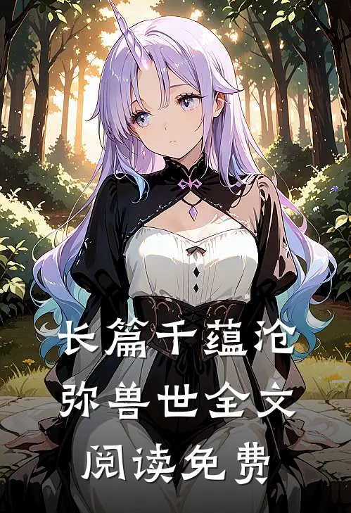 长篇千蕴沧弥兽世全文阅读免费