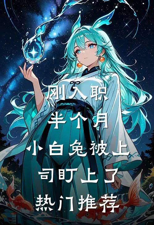 刚入职半个月，小白兔被上司盯上了热门推荐