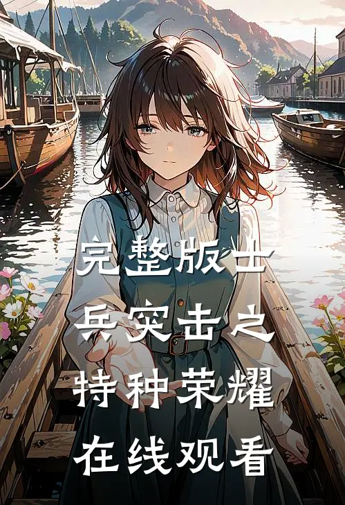 完整版士兵突击之特种荣耀在线观看