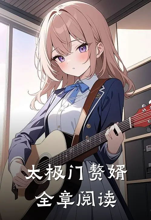 太极门赘婿全章阅读