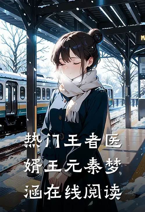 热门王者医婿王元秦梦涵在线阅读