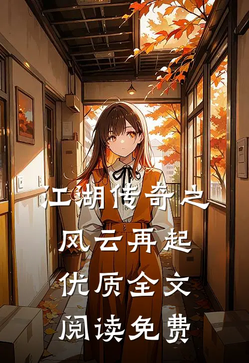 江湖传奇之风云再起优质全文阅读免费