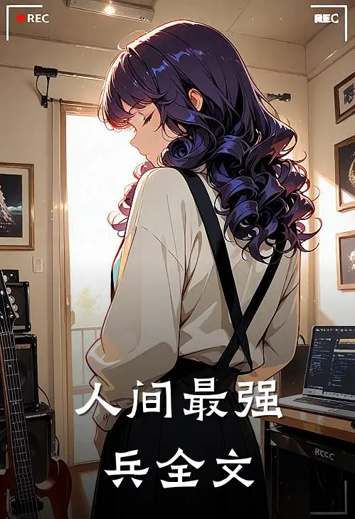 人间最强兵全文