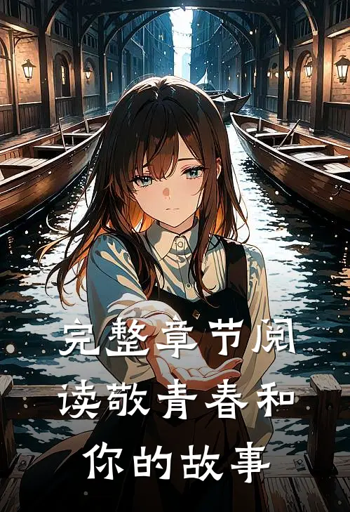 完整章节阅读敬青春和你的故事